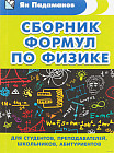 Сборник формул по физике. Для студентов, преподавателей, школьников, абитуриентов