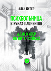 Психбольница в руках пациентов. Алан Купер об интерфейсах или Почему высокие технологии сводят нас с ума и как восстановить душевное равновесие