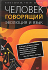 Человек говорящий. Эволюция и язык