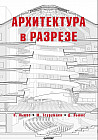 Архитектура в разрезе