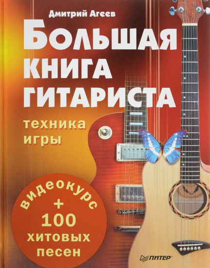 Большая книга гитариста