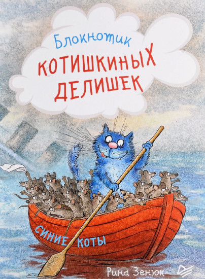 Блокнотик котишкиных делишек «Синие коты»