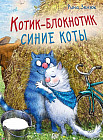 Котик-блокнотик «Синие коты»