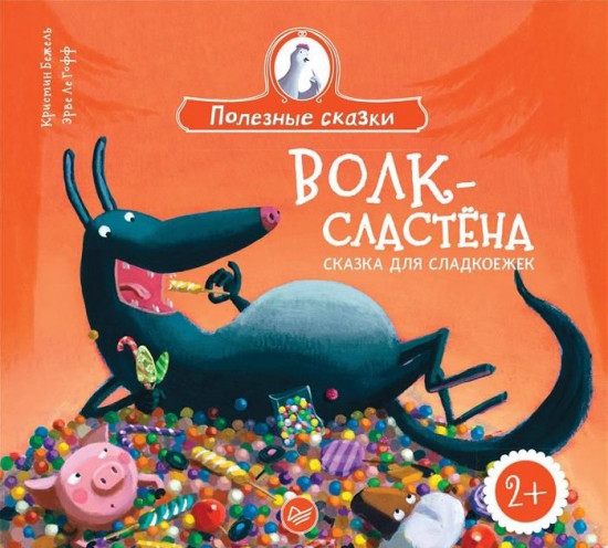 Волк-сластёна. Сказка для сладкоежек