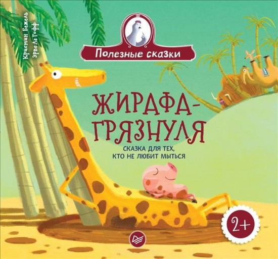 Жирафа-грязнуля