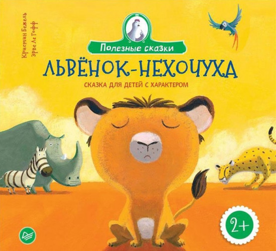 Львенок-нехочуха