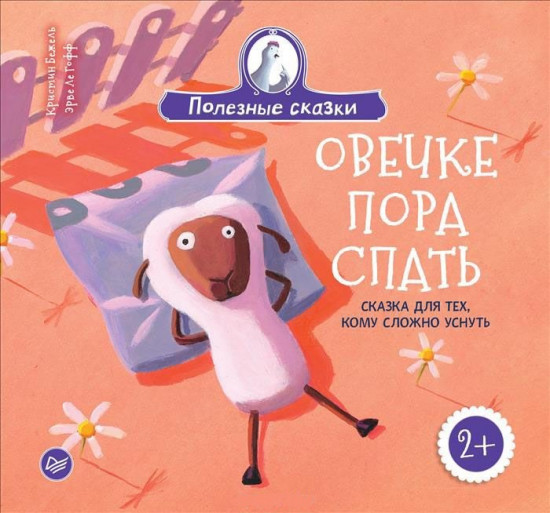 Овечке пора спать
