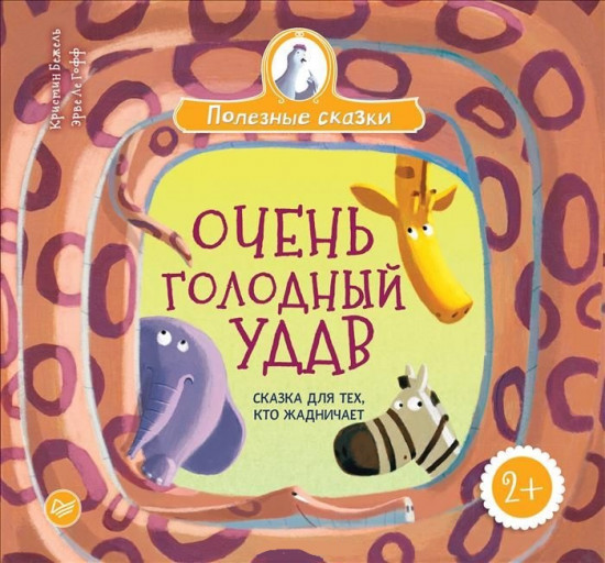 Очень голодный удав