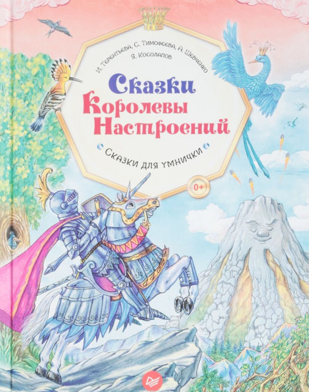 Сказки Королевы Настроений