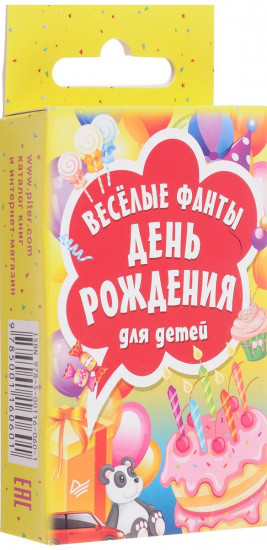 Весёлые фанты «День рождения» для детей