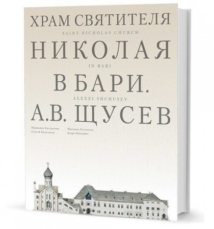 Храм Святителя Николая в Бари. Проект архитектора А. В. Щусева