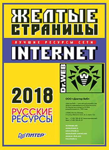 Желтые страницы Internet 2018