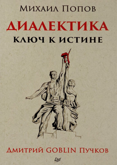 Диалектика. Ключ к истине