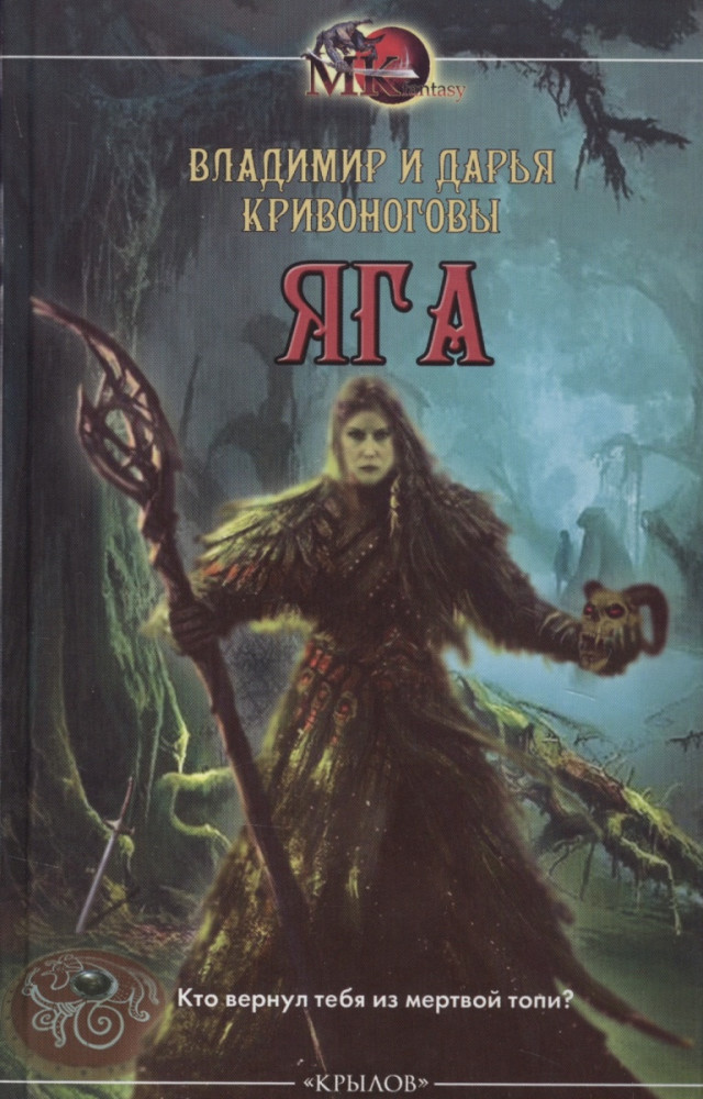 Яга | Мужской клуб fantasy