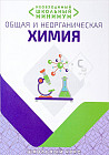 Общая и неорганическая химия. Необходимый школьный минимум