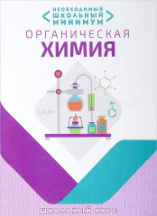 Необходимый минимум. Органическая химия