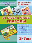 От слова фразе. Глаголы. Методическое пособие с иллюстрациями по развитию речи (для детей 3-7 лет)