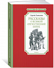 Рассказы о Великой отечественной войне