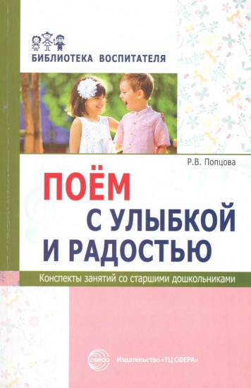 Поём с улыбкой и радостью. Конспекты занятий со старшими дошкольниками