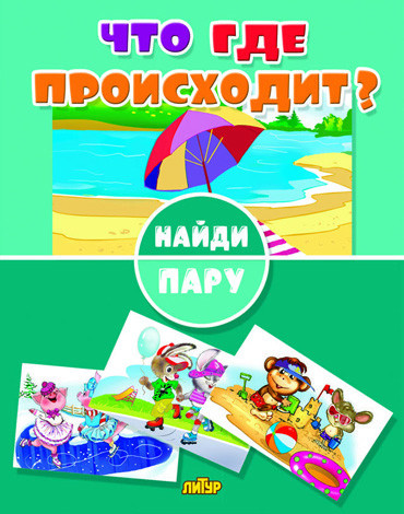 Найди пару. Что где происходит?