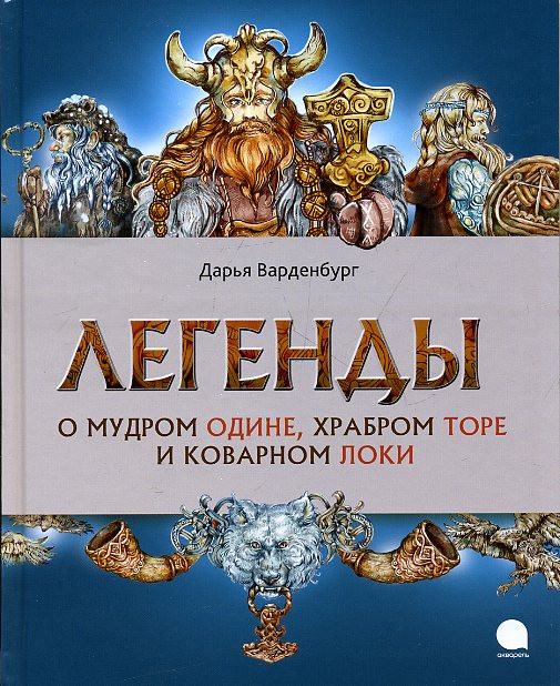 Легенды о мудром Одине, храбром Торе и коварном Локи | Читают все