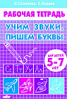 Учим звуки, пишем буквы. Для детей 5-7 лет