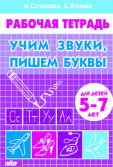 Учим звуки, пишем буквы. Для детей 5-7 лет