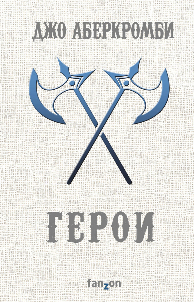 Герои | Fantasy World. Лучшая современная фэнтези