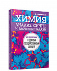 Химия. Анализ, синтез и расчетные задачи для подготовки к единому государственному экзамену