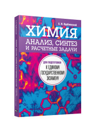 Химия. Анализ, синтез и расчетные задачи