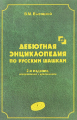 Дебютная энциклопедия по русским шашкам. Том 1