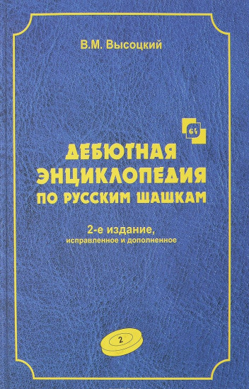 Дебютная энциклопедия по русским шашкам. Том 2