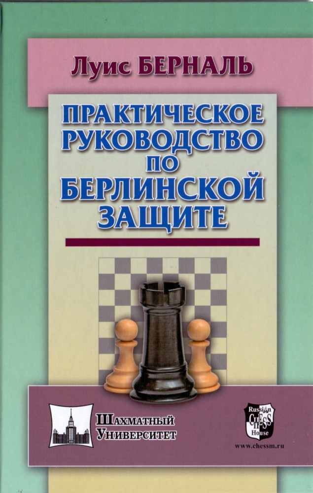 Практическое руководство по Берлинской защите | Библиотека шахматиста