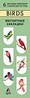 Магнитные закладки. Birds (6 закладок полукругл.) (Арте)