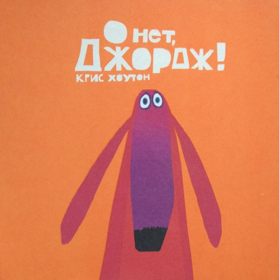 О нет, Джордж!