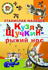 Кузя Щучкин - рыжий нос
