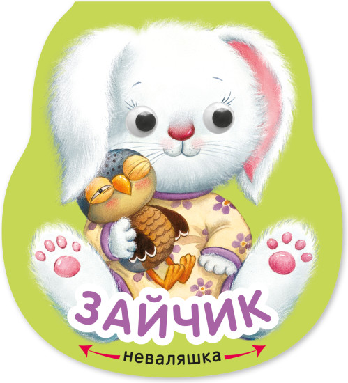 Неваляшки. Зайчик