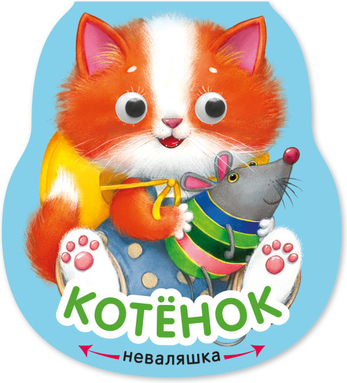 Неваляшки. Котёнок