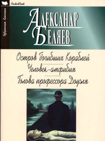 Остров Погибших Кораблей. Человек-амфибия