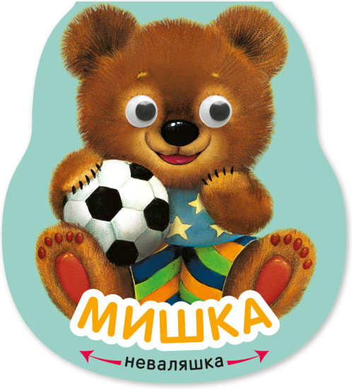Неваляшки. Мишка