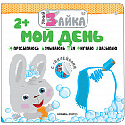 Мой день (Умный зайка), книжка с заданиями и наклейками