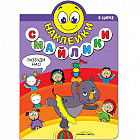 В цирке (Наклейки-смайлики), книга с наклейками