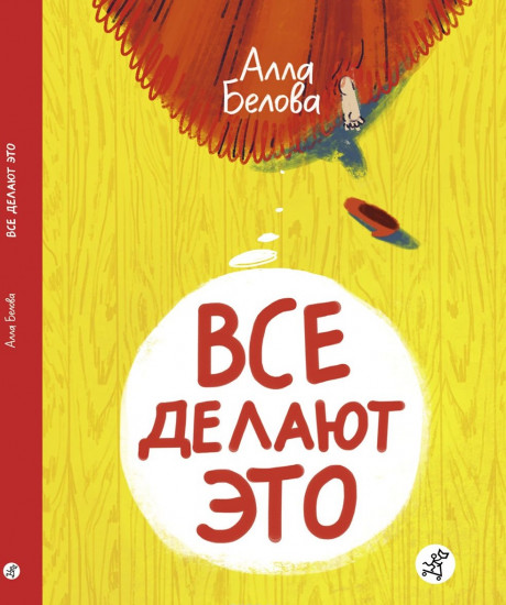 Все делают это
