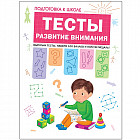 Подготовка к школе. Тесты. Развитие внимания
