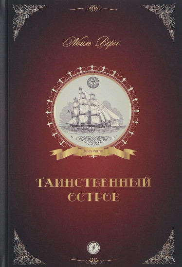 Таинственный остров