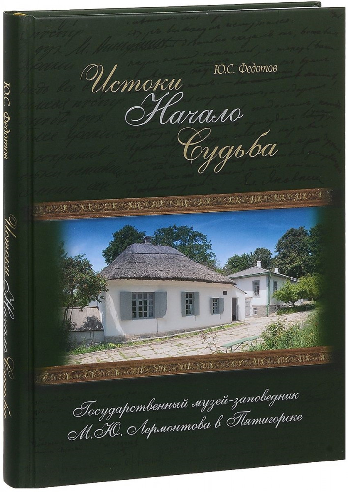 Истоки. Начало. Судьба. Государственный музей-заповедник М. Ю. Лермонтова в Пятигорске
