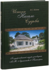 Истоки. Начало. Судьба