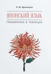 Японский язык. Грамматика в таблицах