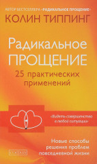 Радикальное Прощение