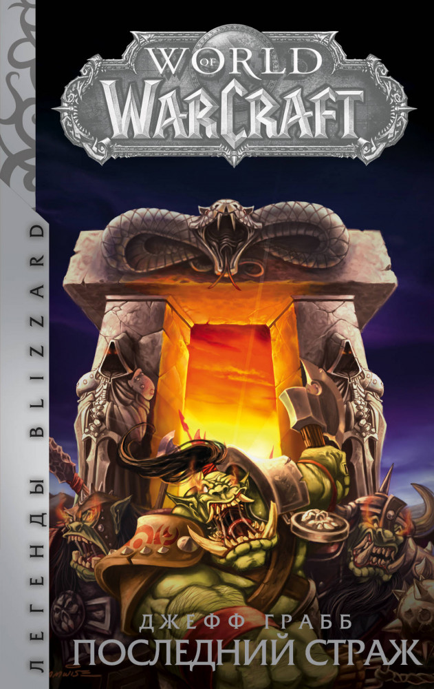World of Warcraft. Последний Страж | Легенды Blizzard